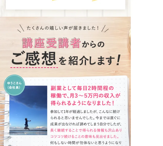 在宅アパレルバイヤーの広告の講座受講者からのご感想。ゆうこさん（会社員）、副業として毎日2時間程の稼働で、月3〜5万円の収入が得られるようになりました、参加して1年が経過しましたと書かれている