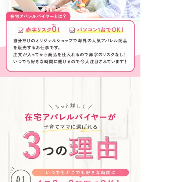 在宅アパレルバイヤーの広告。赤字リスク0、パソコン1台でOK、注文が入ってから商品を仕入れるので赤字のリスクなし、子育てママに選ばれる3つの理由と書かれている