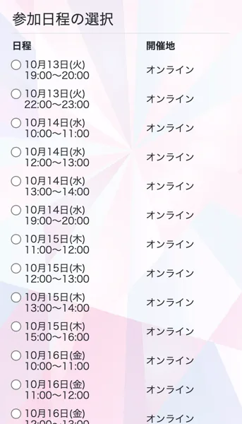 在宅アパレルバイヤーの説明会の予約ページ。10月13日から16日まで、19時から20時、10時から11時など1時間ずつのオンラインの日程が並んでいる