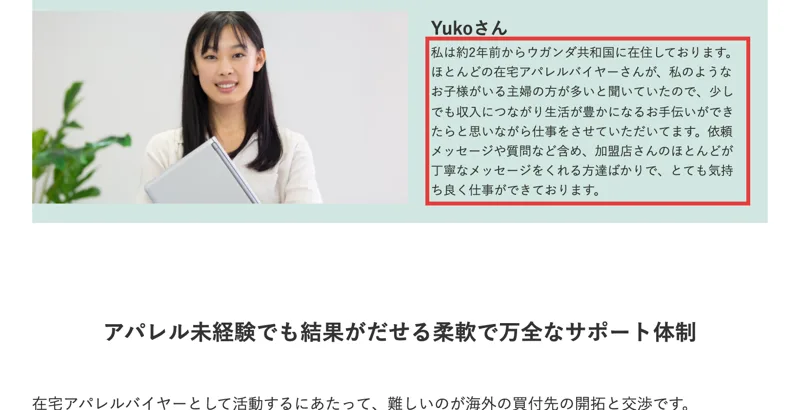 日本在宅アパレルバイヤー協会の海外スタッフ紹介。ウガンダ在住のYukoさんが、依頼メッセージや質問など含め、加盟店さんのほとんどが丁寧なメッセージをくれる方達ばかりでと書いている