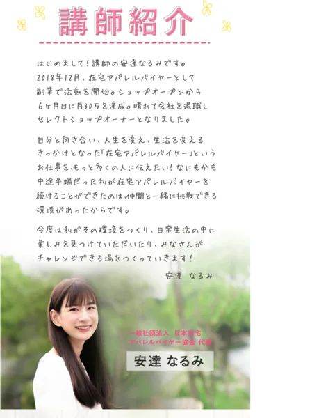 在宅アパレルバイヤーの広告の講師紹介。はじめまして講師の安達なるみです、2018年12月に在宅アパレルバイヤーとして副業で活動を開始と書かれ、安達なるみの写真が載っている