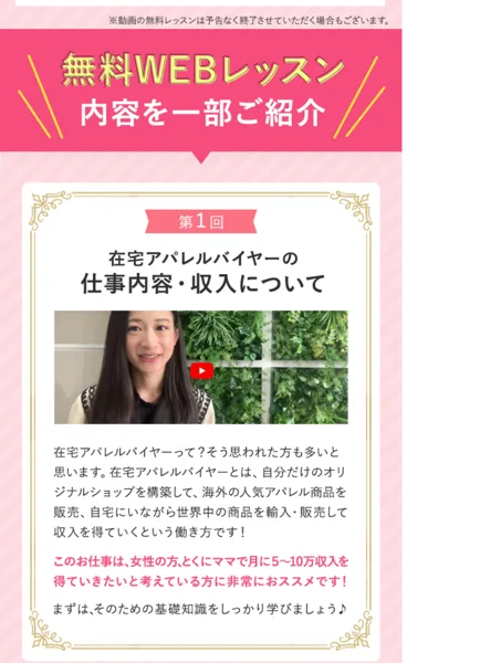 在宅アパレルバイヤーの広告の無料WEBレッスンの紹介。第1回、在宅アパレルバイヤーの仕事内容・収入についてと書かれている