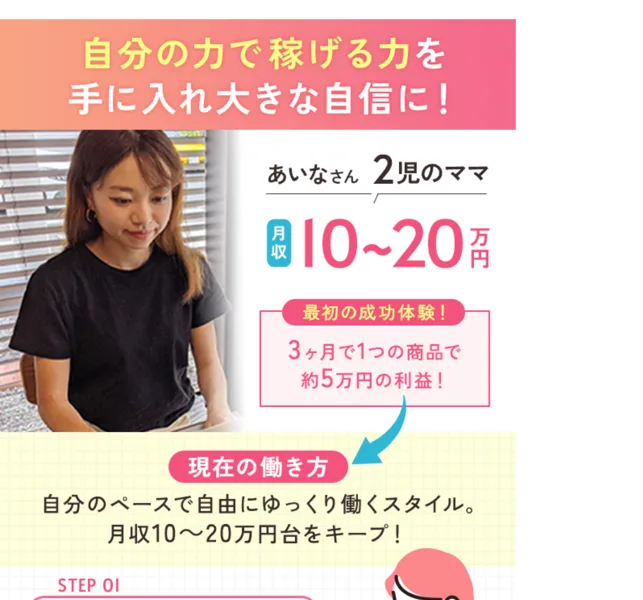 在宅アパレルバイヤーの広告の受講者の声。あいなさん2児のママ、月収10〜20万円、3ヶ月で1つの商品で約5万円の利益と書かれている