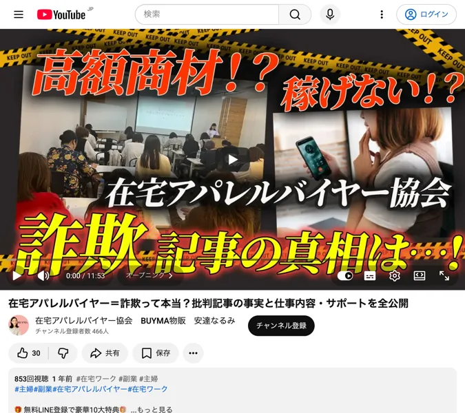 安達なるみのYouTube動画。在宅アパレルバイヤー＝詐欺って本当？批判記事の事実と仕事内容・サポートを全公開という題で、高額商材？稼げない？在宅アパレルバイヤー協会、詐欺記事の真相は…と書かれたサムネイル