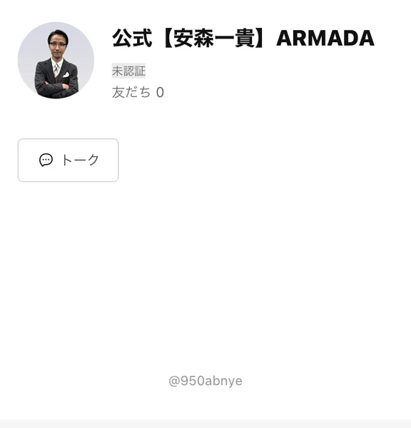 公式【安森一貴】ARMADAというアカウント名とスーツ姿の男性のアイコン、友だち0と表示されたLINEの友だち追加画面