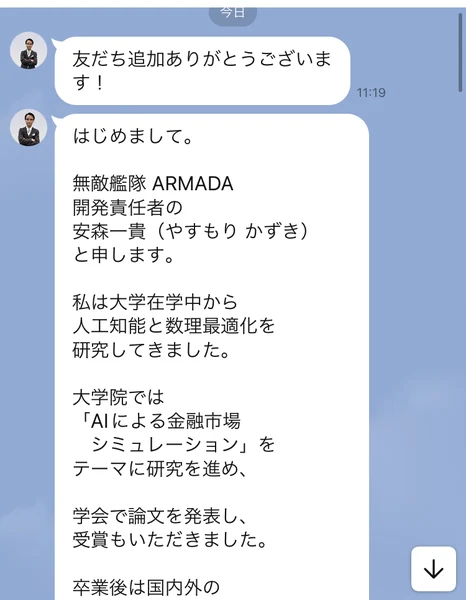 友だち追加ありがとうございます、はじめまして、無敵艦隊ARMADA開発責任者の安森一貴と申します、大学在学中から人工知能と数理最適化を研究してきましたと書かれたLINEのメッセージ