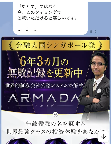 「あとで」ではなく今、このタイミングでご覧いただけると嬉しいですという文と、金融大国シンガポール発・6年3カ月の無敗記録を更新中と書かれたARMADAの画像リンク