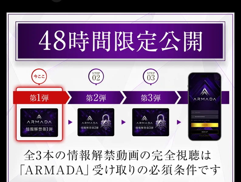 48時間限定公開という見出しと、第1弾・第2弾・第3弾の3本の動画が並び、全3本の情報解禁動画の完全視聴はARMADA受け取りの必須条件ですと書かれた案内