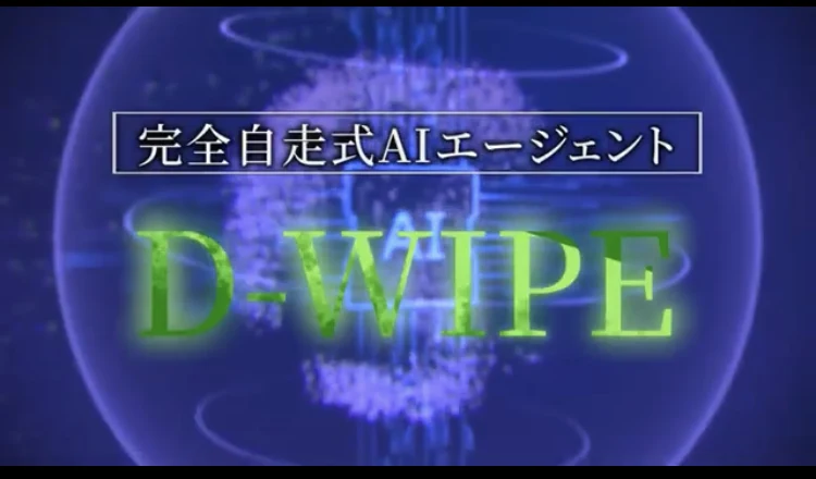 黒い画面に「完全自走式AIエージェント」という枠と、緑色に光るD-WIPEというロゴが表示された動画の場面