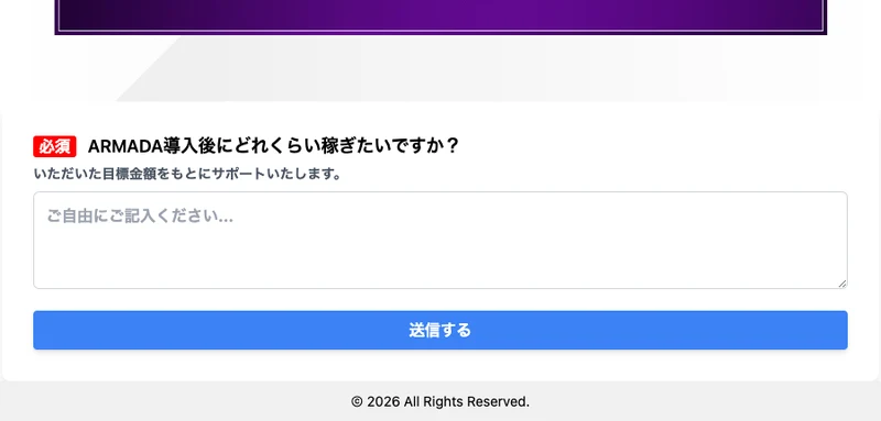 必須マーク付きで「ARMADA導入後にどれくらい稼ぎたいですか？」と表示され、いただいた目標金額をもとにサポートいたしますと書かれた入力フォーム