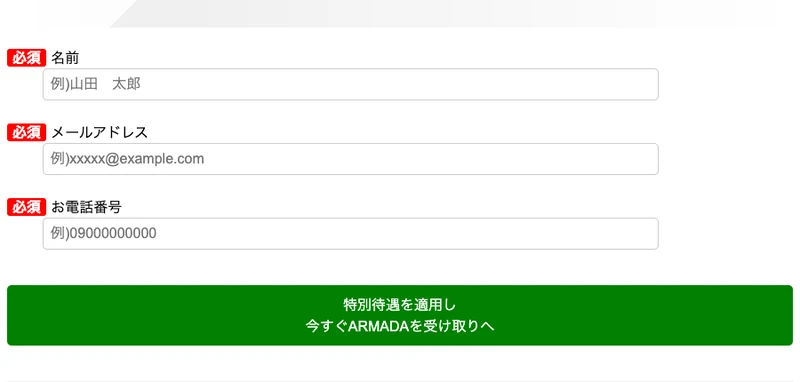 必須マーク付きで名前・メールアドレス・お電話番号の3つの入力欄が並び、その下に「特別待遇を適用し今すぐARMADAを受け取りへ」という緑のボタンがある画面
