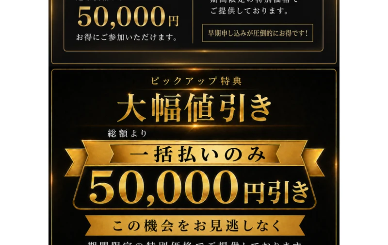 ピックアップ特典・大幅値引きという見出しと、総額より一括払いのみ50,000円引き、この機会をお見逃しなくと書かれた案内
