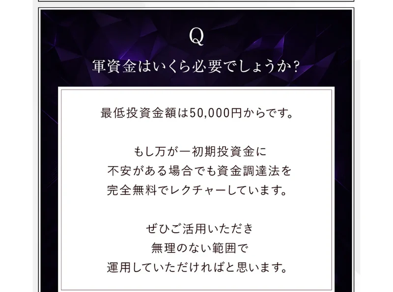 「軍資金はいくら必要でしょうか？」という質問に、最低投資金額は50,000円からです、もし万が一初期投資金に不安がある場合でも資金調達法を完全無料でレクチャーしていますと答えている広告のQ&A