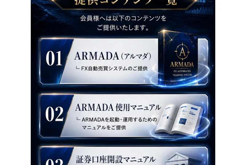 ARMADA FIRST MEMBERS提供コンテンツ一覧という見出しの下に、01 ARMADA（FX自動売買システムのご提供）、02 ARMADA使用マニュアル、03 証券口座開設マニュアル、04 会員専用コンテンツアプリと並んだ案内