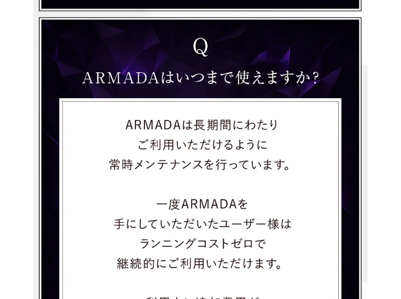 「ARMADAはいつまで使えますか？」という質問に、長期間にわたりご利用いただけるように常時メンテナンスを行っています、ランニングコストゼロで継続的にご利用いただけますと答えている広告のQ&A