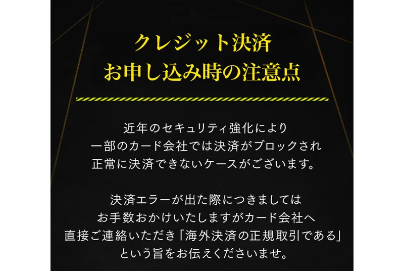 クレジット決済お申し込み時の注意点という見出しの下に、近年のセキュリティ強化により一部のカード会社では決済がブロックされ正常に決済できないケースがございます、決済エラーが出た際にはカード会社へ直接ご連絡いただき「海外決済の正規取引である」という旨をお伝えくださいませ、と書かれた案内