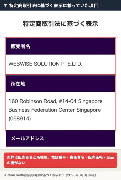 特定商取引法に基づく表示のページ。販売者名WEBWISE SOLUTION PTE.LTD.と所在地160 Robinson Road, #14-04 Singapore Business Federation Center Singapore（068914）が赤枠で囲まれ、その下にメールアドレスと表現・商品に関する注意の欄がある