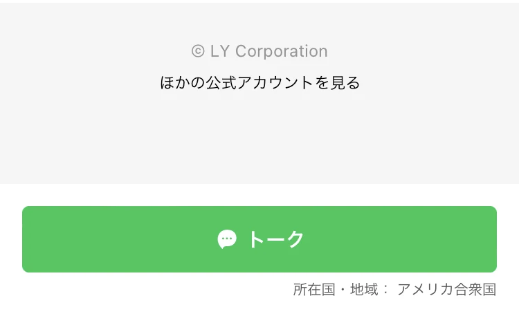 LINEの友だち追加画面の下部に、所在国・地域：アメリカ合衆国と表示されている