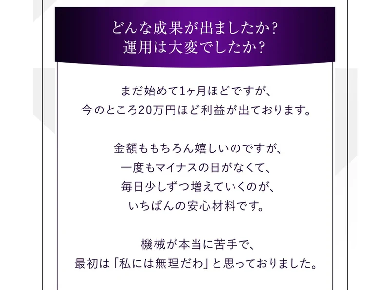 ARMADAに出会う前の状況を聞かれ、年金だけでは足りず少しずつ貯金を崩して暮らしていたと答え、成果については始めて1ヶ月ほどで20万円ほどの利益と答えている広告の体験談