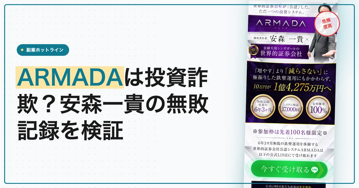 ARMADAは投資詐欺？安森一貴の無敗記録を検証