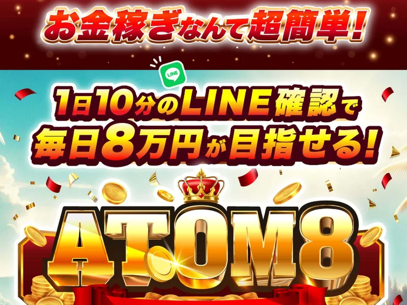 「お金稼ぎなんて超簡単!」「1日10分のLINE確認で毎日8万円が目指せる!」という見出しと、ATOM8のロゴが並ぶ広告ページの冒頭