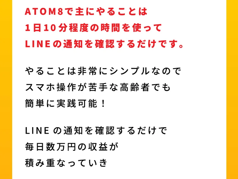 「ATOM8で主にやることは1日10分程度の時間を使ってLINEの通知を確認するだけです。」「スマホ操作が苦手な高齢者でも簡単に実践可能!」と書かれた広告ページの説明部分
