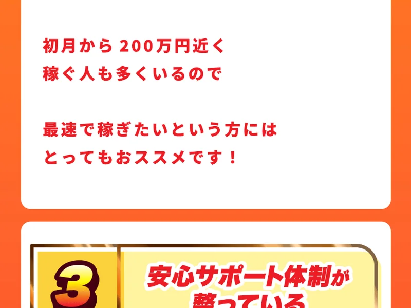 「初月から200万円近く稼ぐ人も多くいるので」「最速で稼ぎたいという方にはとってもおススメです!」と赤い文字で書かれた広告ページの一部