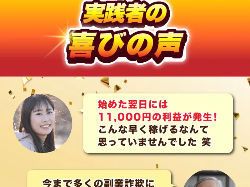 「実践者の喜びの声」という見出しの下に、始めた翌日に11,000円の利益が発生したという20代くらいの女性のコメントが表示されている