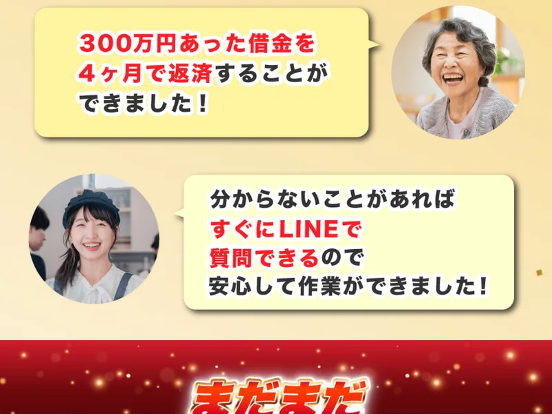 「300万円あった借金を4ヶ月で返済することができました!」という高齢女性のコメントと、「分からないことがあればすぐにLINEで質問できるので安心して作業ができました!」という女性のコメント