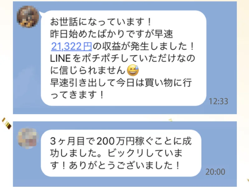 LINEのトーク画面のスクリーンショット。「昨日始めたばかりですが早速21,322円の収益が発生しました!」「3ヶ月目で200万円稼ぐことに成功しました。」というメッセージが並んでいる