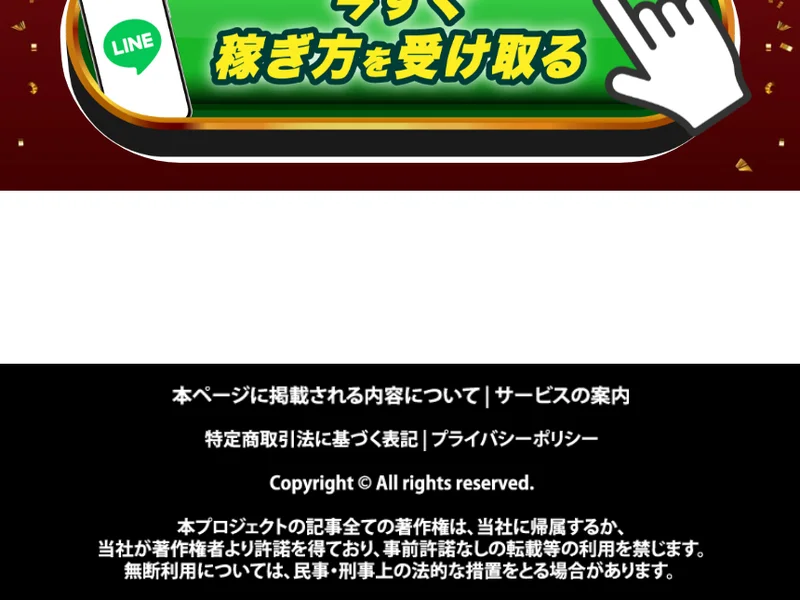 広告ページ最下部の黒い帯。「本ページに掲載される内容について|サービスの案内」「特定商取引法に基づく表記|プライバシーポリシー」というリンクが小さく並んでいる