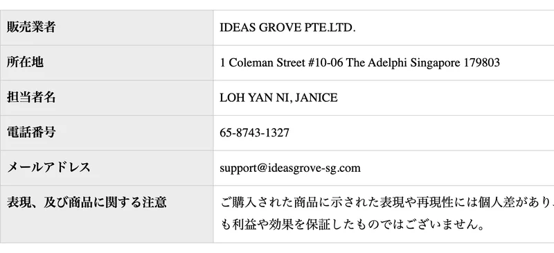 特定商取引法に関する表記のページ。販売業者はシンガポールの法人名、所在地もシンガポールの住所で、担当者名と電話番号も海外表記のまま並んでいる