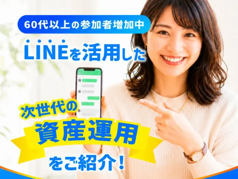 「60代以上の参加者増加中」「LINEを活用した次世代の資産運用をご紹介!」という見出しと、スマホを持った女性が写っている別の広告ページ