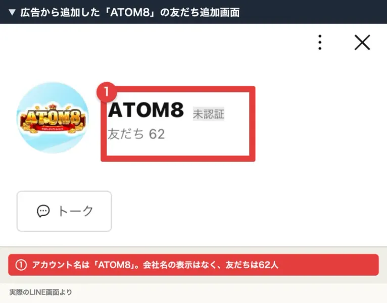 「ATOM8」というLINEアカウントの友だち追加画面。会社名の表示はなく、友だちは62人