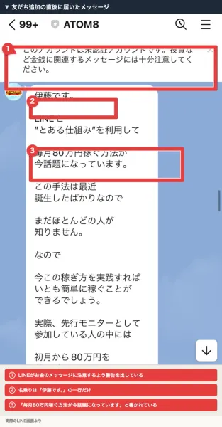 LINEのトーク画面。「伊藤です。」から始まり、LINEととある仕組みを利用して毎月80万円稼ぐ方法が今話題になっています、と書かれた長いメッセージ