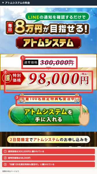 アトムシステムの申込ページ。通常価格300,000円に取り消し線が引かれ、超特別価格98,000円と表示され、先着100名限定特典も復活中と書かれている