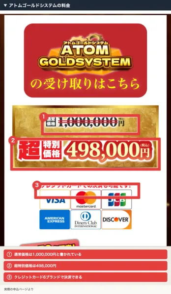 アトムゴールドシステムの申込ページ。通常価格1,000,000円に取り消し線が引かれ、超特別価格498,000円と表示され、クレジットカード6ブランドのロゴが並んでいる