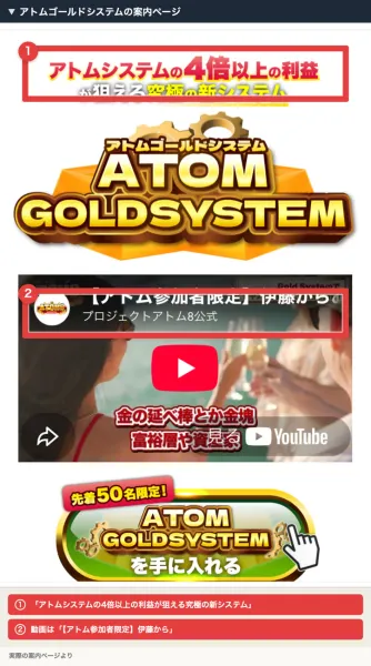 アトムゴールドシステムの案内ページ。アトムシステムの4倍以上の利益が狙える究極の新システムという見出しと、アトム参加者限定の動画が並んでいる