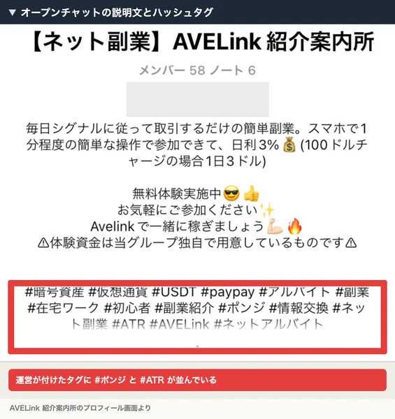 AVELink 紹介案内所というオープンチャットのプロフィール画面。毎日シグナルに従って取引するだけの簡単副業、スマホで1分程度の簡単な操作で参加できて日利3%と書かれ、下のタグに#ポンジ #ATRが並んでいる。赤枠と注釈が焼き込まれている