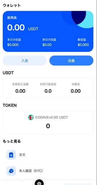AveLinkのウォレット画面。総残高0.00USDT、本日の収益・昨日の収益・総収益がすべて0.00と表示され、下に注文と本人確認（KYC）の項目が並んでいる
