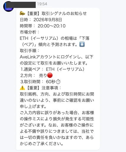 取引シグナルのお知らせ。日時2026年9月8日、時間帯20:00〜20:10、市場分析としてETHの相場は下落傾向と予測されます、通貨ペアETH、方向は売り、取引時間60秒と書かれているチャットのメッセージ