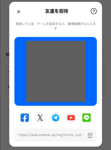 AveLinkの友達を招待する画面。登録して入金・チームを結成すると豪華報酬がもらえますと書かれ、QRコードと共有先のアイコン、招待用のURLが並んでいる