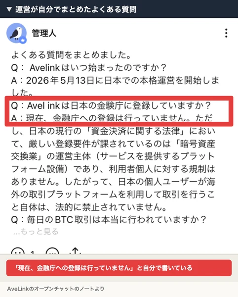 よくある質問。Avelinkは日本の金融庁に登録していますかという質問に、現在、金融庁への登録は行っていません、ただし厳しい登録要件が課されているのは暗号資産交換業の運営主体であり利用者個人に対する規制はありませんと答えている。赤枠と注釈が焼き込まれている