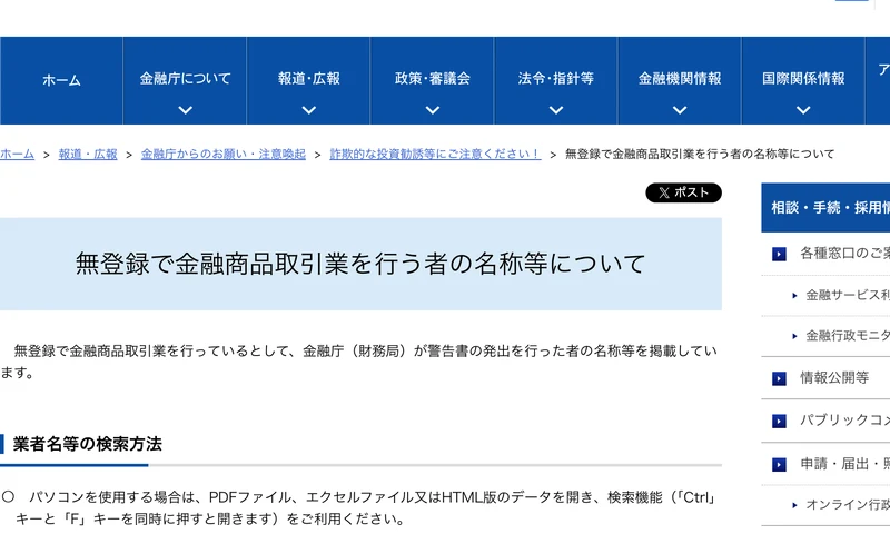 金融庁の無登録で金融商品取引業を行う者の名称等についてのページ。国内の無登録業者と海外所在業者の一覧がPDFとExcelで並んでいる