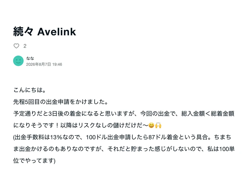 続々 Avelinkという記事。先程5回目の出金申請をかけました、今回の出金で総入金額＜総着金額になりそうです、出金手数料は13%なので100ドル出金申請したら87ドル着金という具合と書かれている
