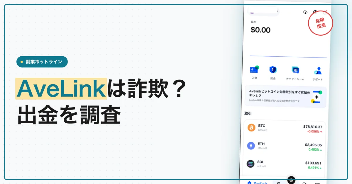 AveLinkは詐欺？出金の条件とビットコイン先物を調査