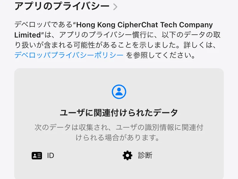 App Storeのアプリのプライバシー欄。ユーザIDや端末IDを収集する可能性があると表示されている