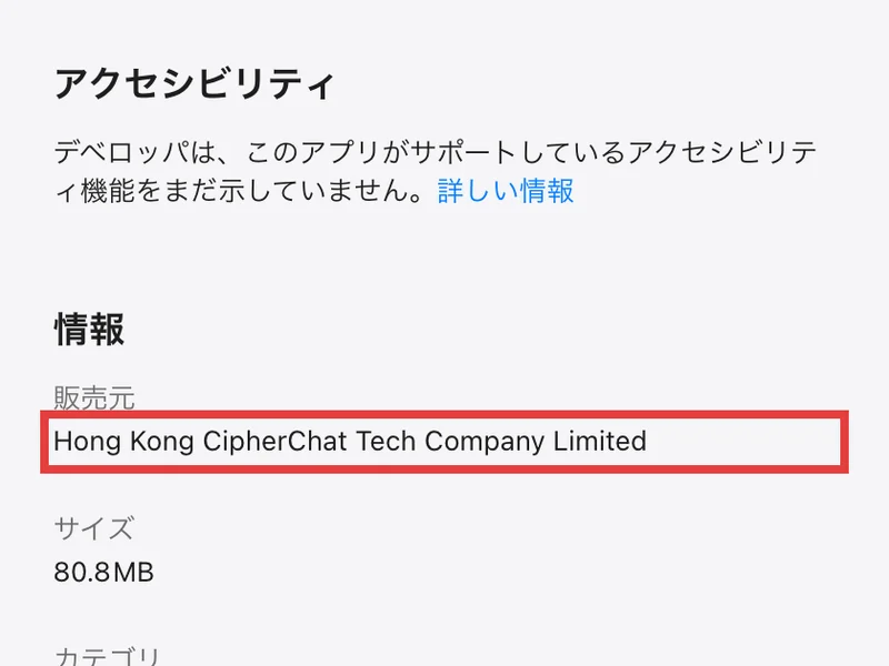 App Storeの情報欄。販売元が Hong Kong CipherChat Tech Company Limited と赤枠で示されている