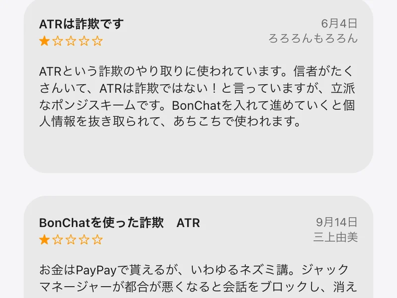 星1つのレビュー。題は「ATRは詐欺です」。ATRという詐欺のやり取りに使われていると書かれている
