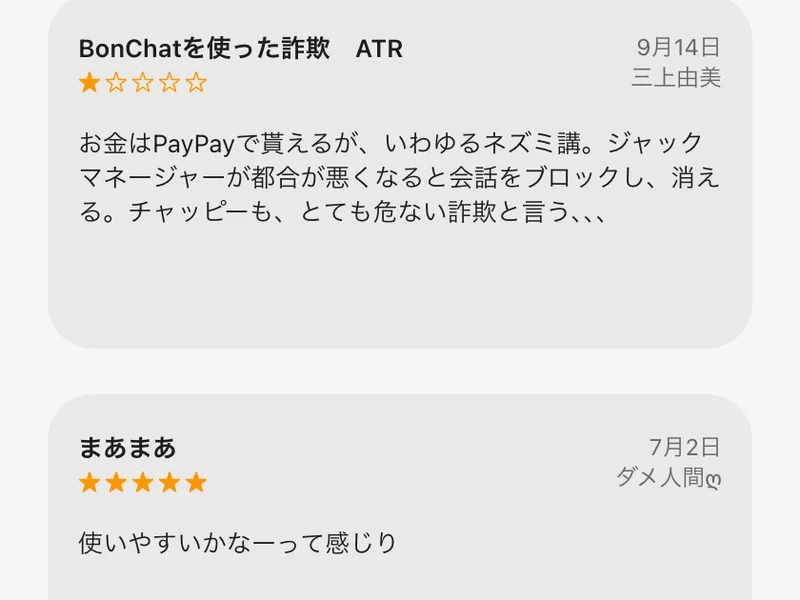 星1つのレビュー。題は「BonChatを使った詐欺 ATR」。お金はPayPayで貰えるがネズミ講だと書かれている